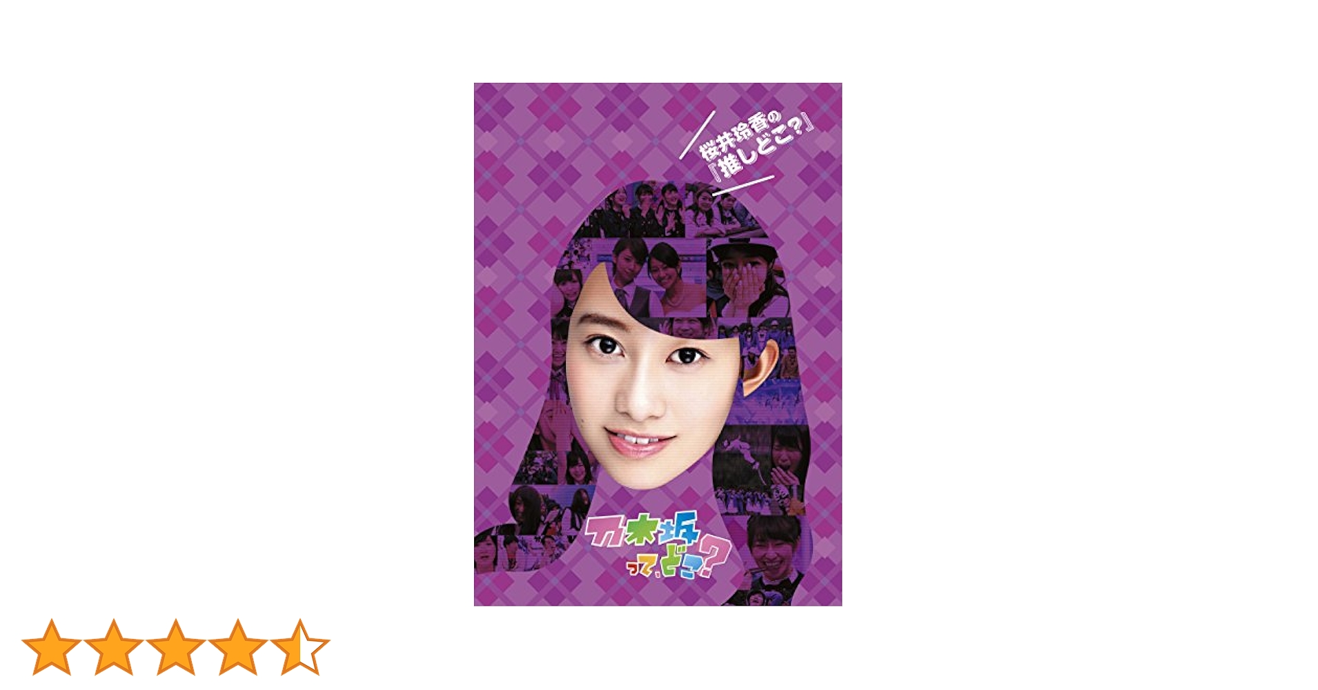 乃木坂46 推しどこ？８枚組 Amazon.co.jp: 生駒里奈の『推しどこ?』 [DVD] : 乃木坂46